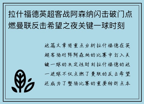 拉什福德英超客战阿森纳闪击破门点燃曼联反击希望之夜关键一球时刻