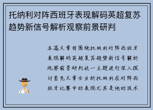 托纳利对阵西班牙表现解码英超复苏趋势新信号解析观察前景研判