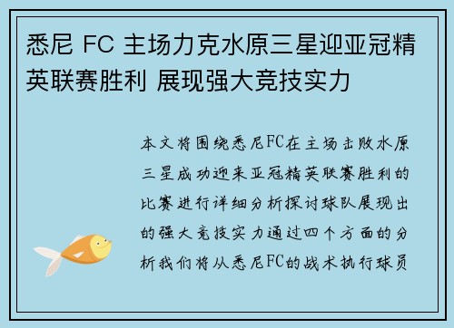 悉尼 FC 主场力克水原三星迎亚冠精英联赛胜利 展现强大竞技实力
