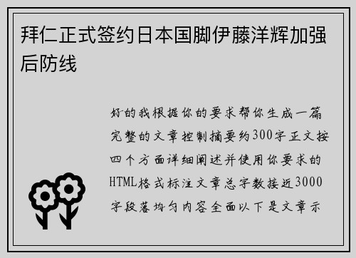 拜仁正式签约日本国脚伊藤洋辉加强后防线