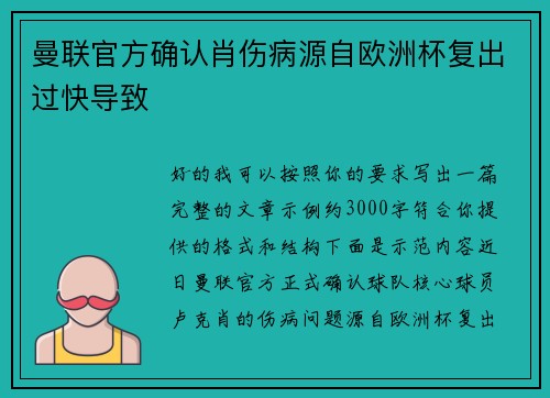 曼联官方确认肖伤病源自欧洲杯复出过快导致