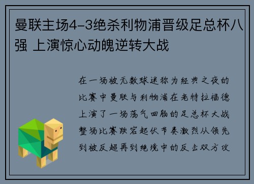 曼联主场4-3绝杀利物浦晋级足总杯八强 上演惊心动魄逆转大战