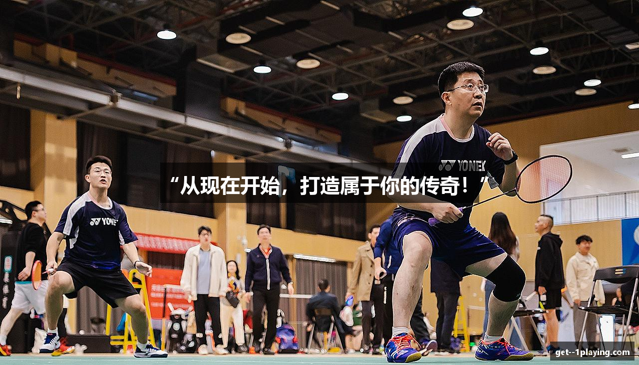 “从现在开始，打造属于你的传奇！”